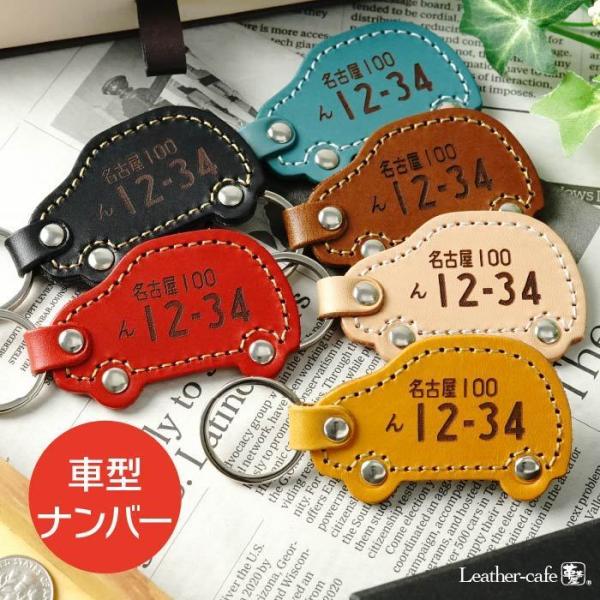 可愛い 車型 ナンバー プレート キーホルダー 2-3営業日発送 革 レザー 名入れ 敬老の日 車 ...