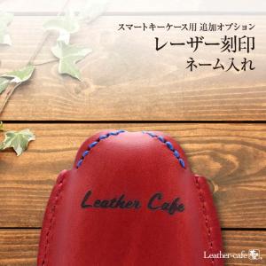 スマートキーケース用　レーザー刻印ネーム入れ
