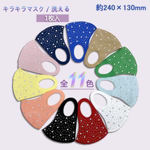 激安 キラキラマスク 洗える 大人 レディース スパンコール スワロフスキーマスク UVカット 水洗い 飛沫 花粉 防塵 ホコリ 女性 おしゃれマスク ゴージャス