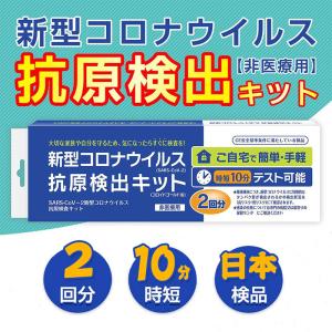 抗原検査キット コロナ検査キット研究用  2回分 最短10分テスト可能  ご自宅で簡単 手軽 日本語説明書
