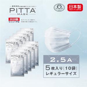【日本製N95規格相当】PITTA MASK 2.5a(5枚入) ピッタマスク レギュラーサイズ 10袋セット 送料無料 在庫あり 風邪 ほこり 花粉対策 男女兼用 飛沫防止