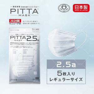 【日本製N95規格相当】PITTA MASK 2.5a(5枚入) ピッタマスク レギュラーサイズ 送料無料 在庫あり 風邪 ほこり 花粉対策 男女兼用 全国マスク工業会 飛沫防止