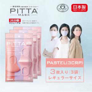 【日本製】PASTEL レギュラーサイズ ３色入り ピンク PITTA MASK ピッタマスク ３枚入り 3袋セット 在庫あり 風邪 花粉対策 男女兼用 洗えるマスク 飛沫防止