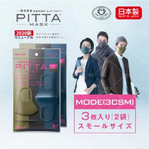 【日本製】SMALL MODE ３色入り PITTA MASK ピッタマスク ３枚入り 2袋セット スモールサイズ 送料無料 在庫あり 風邪 ほこり 花粉対策 男女兼用 洗えるマスク