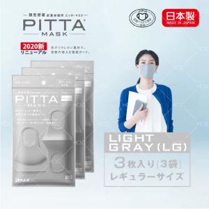 【日本製】 PITTA MASK ピッタマスク ３枚入り 3袋セット ライトグレー ピッタ マスク 在庫あり 風邪 ほこり 花粉対策 男女兼用 洗えるマスク 飛沫防止
