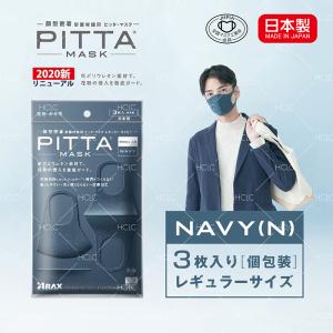 【日本製】 PITTA MASK ピッタマスク ３枚入り ネイビー ピッタ マスク 在庫あり 風邪 ほこり 花粉対策 男女兼用 洗えるマスク 全国マスク工業会 飛沫防止