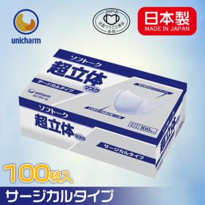 【送料無料】ユニチャーム ソフトーク 超立体マスク 日本製マスク unicharm 業務用 サージカルタイプ ふつうサイズ 100枚入