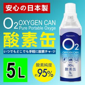 日本製 O2 酸素缶 5L x 1本 酸素濃度95％ 濃縮酸素 送料無料 家庭用 高濃度酸素 携帯酸素スプレー 酸素ボンベ Toamit OXY-IN / 東亜産業 O2酸素缶 5L 1x｜leathercity