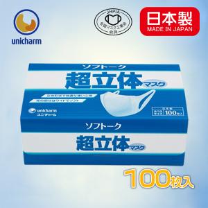 ユニチャーム マスク ソフトーク 日本製 超立体マスク 100枚入り 日本製マスク 業務用 大人用サイズ 衛生マスク 全国マスク工業会会員