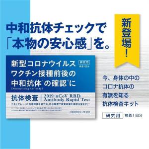 中和抗体検査キット 日本製 PCR検査キット 東亜産業 BZ-ART-TK02 自宅検査 簡単 最短約15分で結果分かる