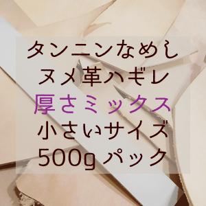 本革タンニンなめしヌメ革 小さな革ハギレ500gパック 厚さミックス  牛革はぎれ/ハギレ/端切れお買い得 詰め合わせ