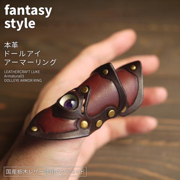 Armatura03 ドールアイ レザーアーマーリング 親指用