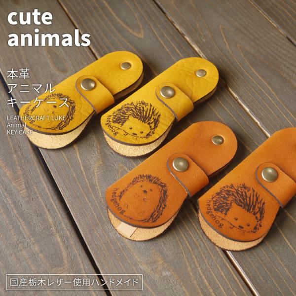 ハリネズミ キーケース ハンドメイド レザー