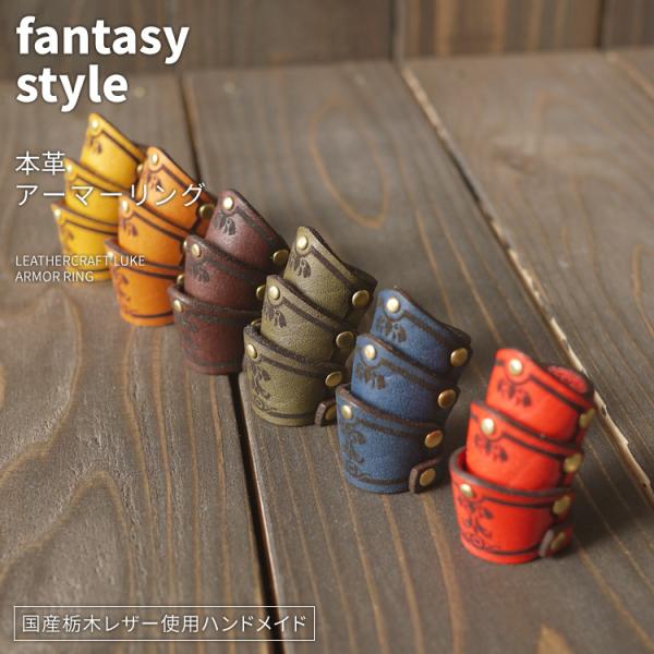 レザーアーマーリング 牛革