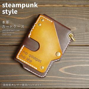 orizontas03 カードケース スチームパンク 牛革 ハンドメイド レザー｜leathercraft-luke