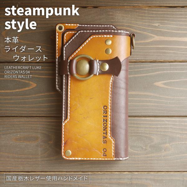 orizontas 04 バイカーズウォレット スチームパンク 牛革 ハンドメイド レザー 【受注生...