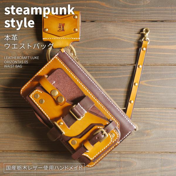 orizontas 05 ウエストバッグ スチームパンク 牛革 ハンドメイド レザー