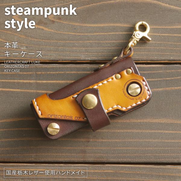 orizontas07 キーケース スチームパンク 牛革 ハンドメイド レザー