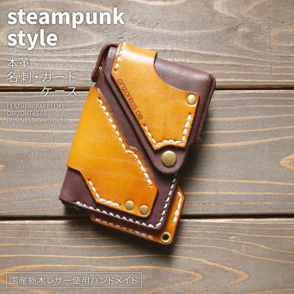 orizontas08 名刺・カードケース スチームパンク 牛革 ハンドメイド レザー