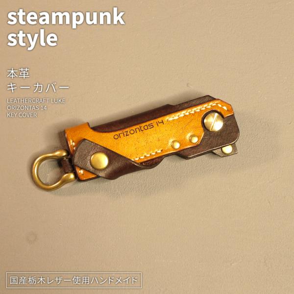 orizontas14 キーカバー スチームパンク 牛革 ハンドメイド レザー