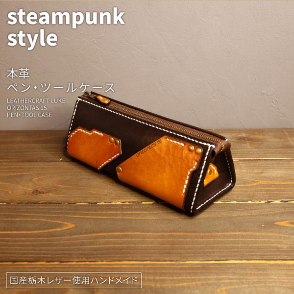 orizontas15 ペン・ツールケース スチームパンク 牛革 ハンドメイド レザー