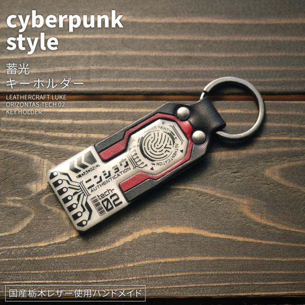 orizontas-tech02 蓄光キーホルダー サイバーパンク 牛革 ハンドメイド レザー