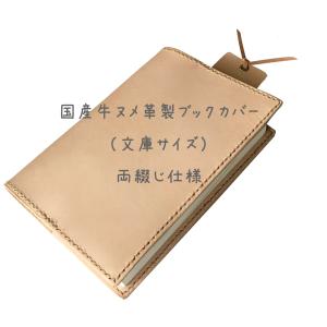 【両綴じ】国産牛ヌメ革製ブックカバー（文庫サイズ）・日本製　しおり付　ネーム刻印無料　サイズオーダー承ります｜leathermarivox