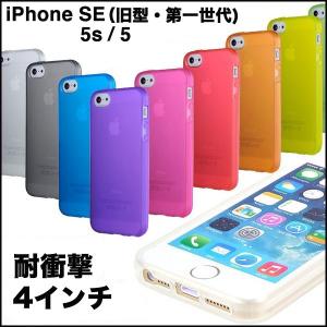※完売非表示※ スマホケース 耐衝撃 iPhone ケース SE 初代 5s 5 カバー シリコン 4インチ アイフォン ケース 透明 半透明 クリア シリコン TPUハード さらさら