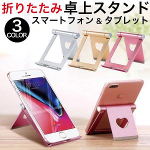 ※非表示※ スマホスタンド タブレットスタンド アルミ 可愛い かわいい  iPhone ipad スタンド スマートフォンスタンド