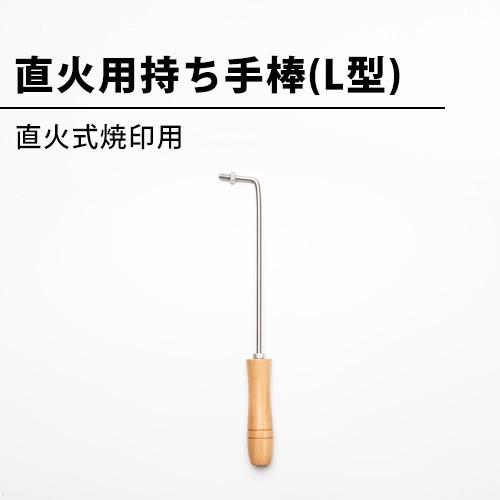 直火用持ち手棒 L型 焼印 直火 オーダー焼印 DIY レザークラフト