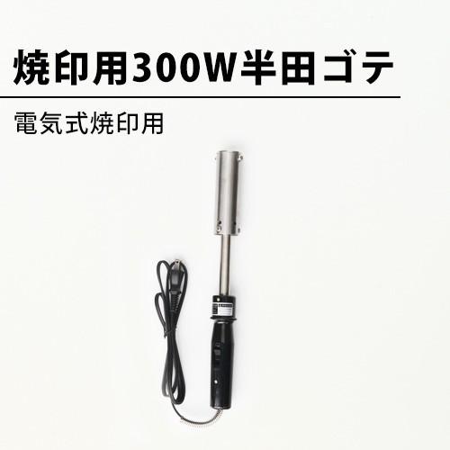 【専用軸無し】焼印用 300W半田ゴテ 電気式