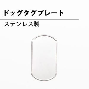 ドッグタグプレート(ステンレス製)