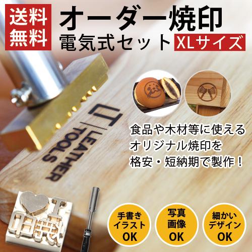 オーダー 焼印 電気式 和菓子 製菓 半田ごて オリジナル XLサイズ 安い お菓子 パン ケーキ ...