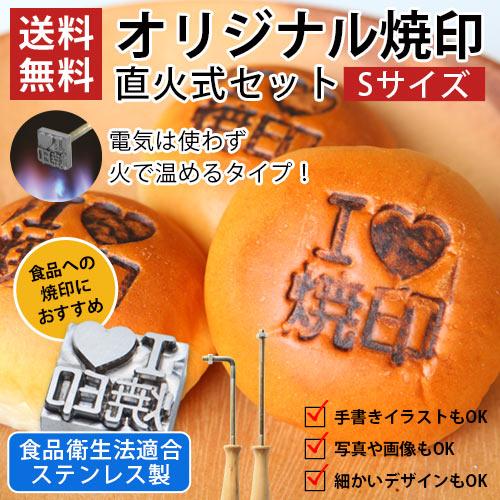 オーダー 焼印 ステンレス製 直火式 食品 Sサイズ 安い オリジナル パン お菓子 和菓子 ケーキ...