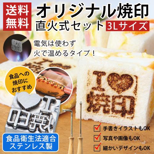 焼印 オーダー 安い 食品 ステンレス製 3Lサイズ 直火 オリジナル パン お菓子 和菓子 洋菓子...