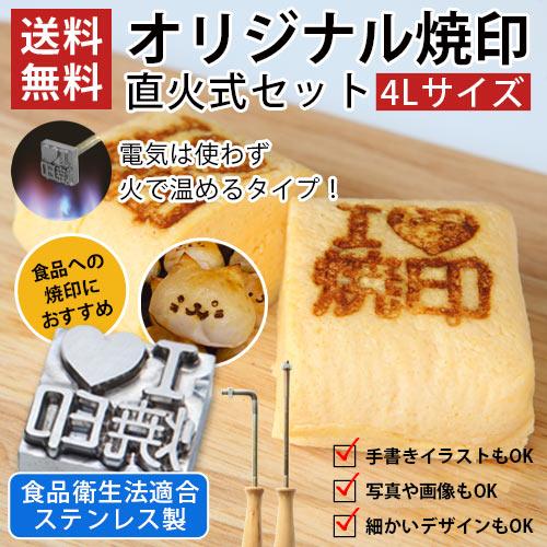 焼印 オーダー 安い 食品 ステンレス製 4Lサイズ 直火 オリジナル パン お菓子 和菓子 洋菓子...