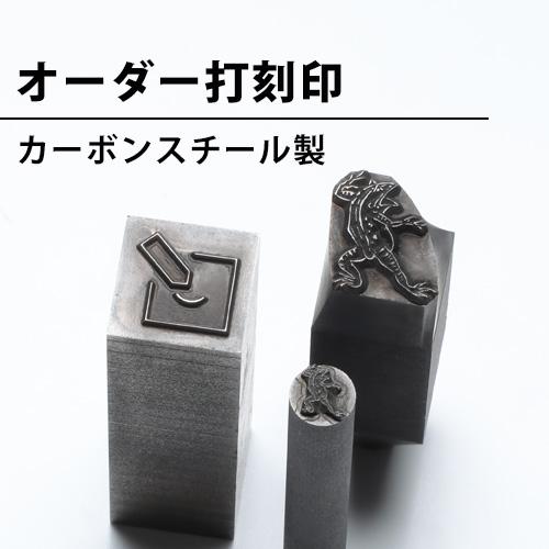 刻印 オーダー カーボンスチール 打刻印 金属 プレート 指輪 ネックレス アクセサリー ポンチ ア...