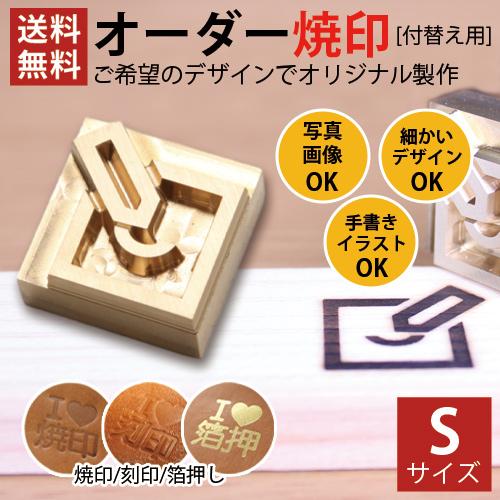 安い 焼印 オーダー Sサイズ オリジナル 真鍮製 自作 diy 焼きごて 電気 直火 食品 木材 ...