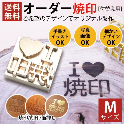 安い 焼印 オーダー Mサイズ パン バンズ 自作 和菓子 洋菓子 お菓子 製菓 製パン まんじゅう...