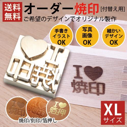 安い 焼印 オーダー XLサイズ お菓子 パン バンズ 自作 和菓子 洋菓子 製菓 製パン まんじゅ...