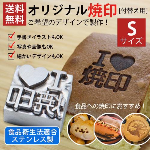 安い オーダー 焼印 Sサイズ オリジナル 食品 パン お菓子 和菓子 電気式 直火 半田ごて 製菓...