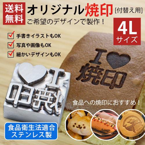 オーダー 焼印 オリジナル お菓子 4Lサイズ 安い パン 食品 調理器具 直火式 電気式 半田ごて...