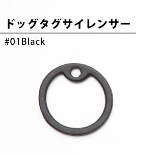 ドッグタグサイレンサー #01 Black　ドッグタグ用 50個セット