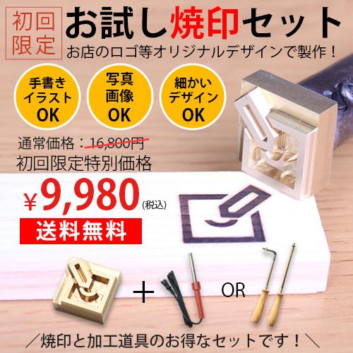 安い オーダー 焼印 お試セット 電気式 半田ごて 直火式 焼きごて  オリジナル お菓子 食品 木...
