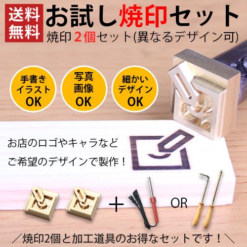 安い オーダー 焼印 お試セット 焼印2個 電気式 半田ごて 直火式 焼きごて  オリジナル お菓子...