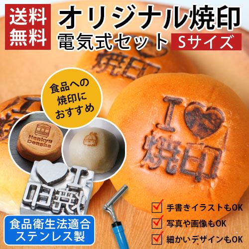 オーダー 焼印 食品 半田ごて 電気式 Sサイズ 安い オリジナル 食品衛生法適合 お菓子 パン 木...