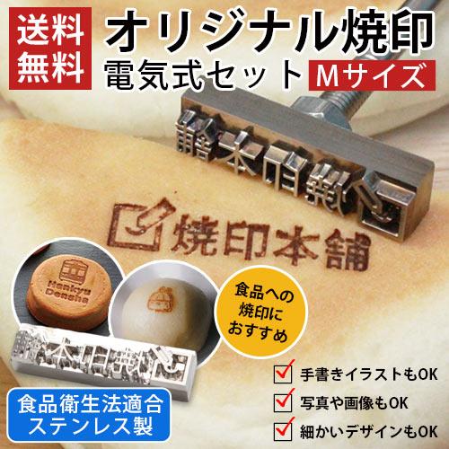 オーダー 焼印 食品 半田ごて 電気式 Mサイズ 安い オリジナル 食品衛生法適合 お菓子 パン 木...