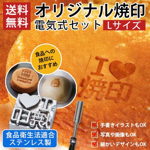 食品 おすすめ オーダー 焼印 半田ごて 電気式 Lサイズ 安い オリジナル 食品衛生法適合 お菓子...
