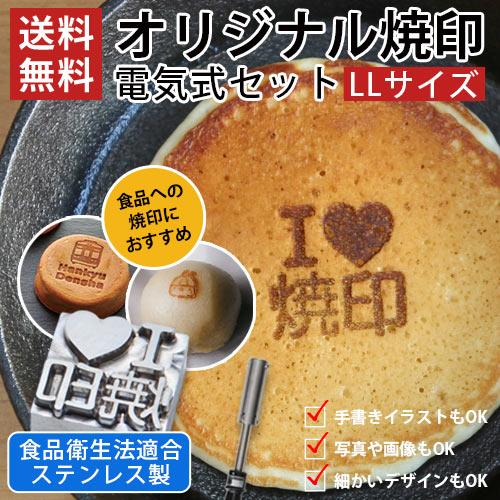 食品 おすすめ オーダー 焼印 半田ごて 電気式 LLサイズ 安い オリジナル 食品衛生法適合 お菓...