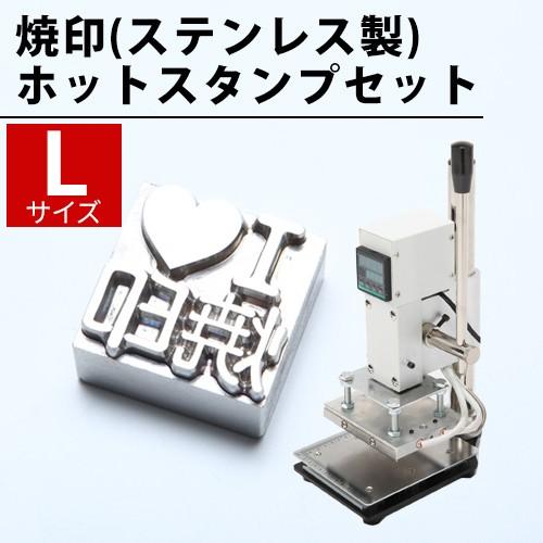 箔押し 機械 オーダー 刻印 ステンレス Lサイズ ホットスタンプ セット レザークラフト 道具 箔...